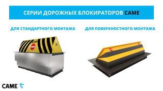 Преимущества дорожных блокираторов CAME